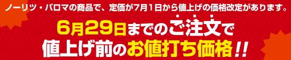 価格改定前のお値打ち価格!