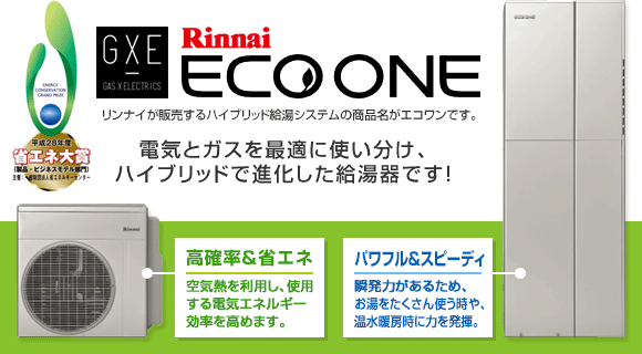 エコワン Eco One ハイブリッド給湯システムの取替 交換工事なら住設ドットコム