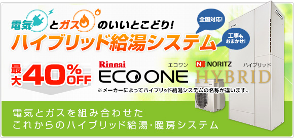 エコワンの仕組み 給湯器の取替 交換工事なら住設ドットコム