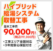 エコワンの仕組み 給湯器の取替 交換工事なら住設ドットコム