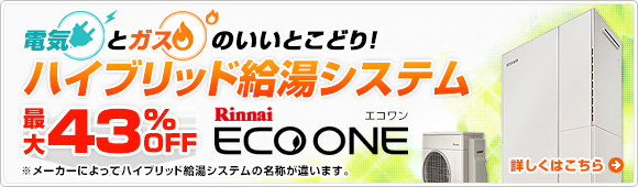 電気とガスのいいとこどり！エコワン：ハイブリッド給湯システム