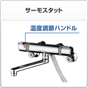 サーモスタット | 温度調節ハンドル