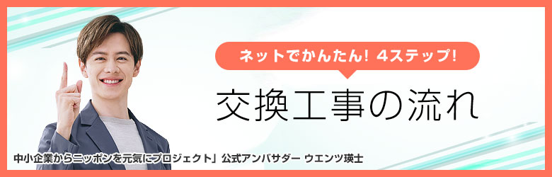 交換工事の見積もり依頼について
