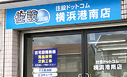 住設ドットコム:横浜港南店