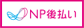 NP後払い