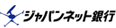ジャパンネット銀行
