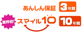 あんしん保証+スマイル10