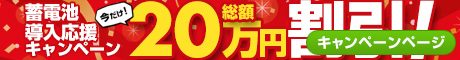 蓄電池導入応援キャンペーン：総額20万円割引！！