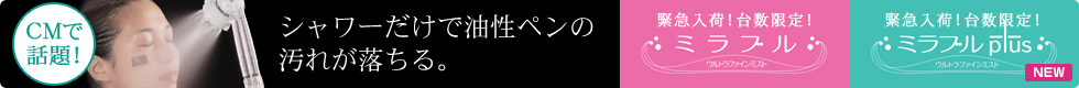 CMで話題！ミラブル+ミラブルプラス 台数限定で販売中！