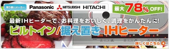 最新IHヒーターで、お料理をおいしく、調理をかんたんに！ビルトイン/据え置きIHヒーター特集