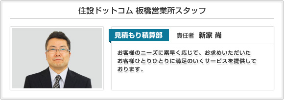 住設ドットコム 板橋営業所スタッフ