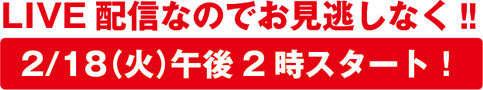 LIVE配信なのでお見逃しなく!