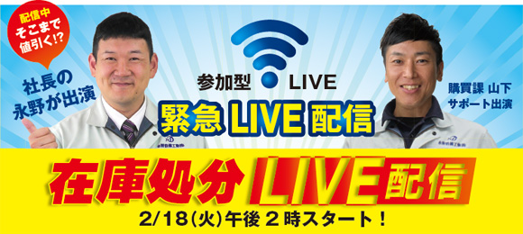 在庫処分 LIVE配信