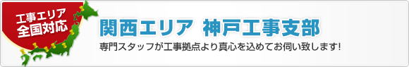 工事エリアは全国対応!関西エリア 神戸工事支部