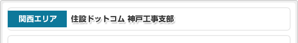 関西エリア 住設ドットコム 神戸工事支部