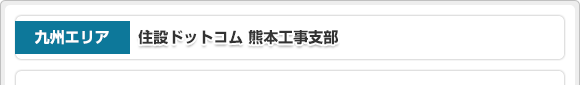 九州エリア 住設ドットコム 熊本工事支部