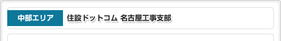 中部エリア 住設ドットコム 名古屋工事支部
