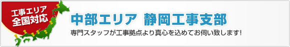 工事エリアは全国対応!中部エリア 静岡工事支部 早瀬