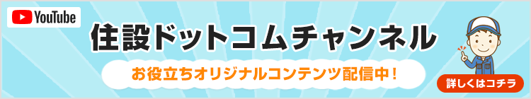 住設ドットコム チャンネル