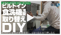 動画:ビルトイン食洗機 ビルトイン食洗機浅型交換