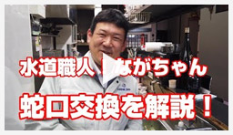 動画：蛇口・水栓 蛇口交換を解説