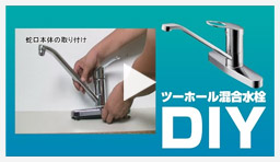 動画：蛇口・水栓 ツーホール混合水栓交換