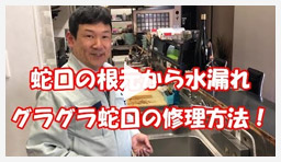 動画：蛇口・水栓 蛇口から水漏時の対処法