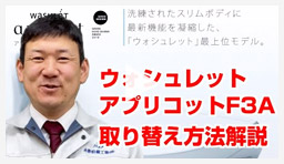 動画：トイレ・便座 オート洗浄付ウォシュレットを取付