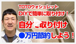 動画：トイレ・便座 TOTOウォシュレット交換