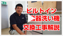 動画：ビルトイン食洗機 ビルトイン食洗機交換