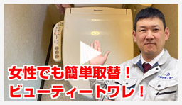 動画：トイレ・便座 Panasonicビューティートワレ（洗浄便座）交換