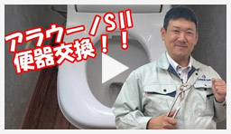 動画：トイレ・便座 アラウーノS2を取付