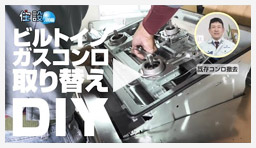 動画：ビルトインガスコンロ 交換方法