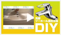 動画：蛇口・水栓 洗面ツーホール混合水栓交換