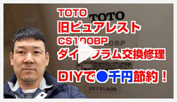 動画：トイレ・便座 TOTO旧ピュアレスト（CS100BP）ダイヤフラム交換修理