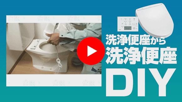 DIY[自分で取付]節約名人！洗浄便座から洗浄便座(トイレ：ウォシュレット)｜住設ドットコム