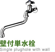 壁付単水栓