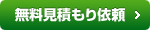 無料見積もり依頼