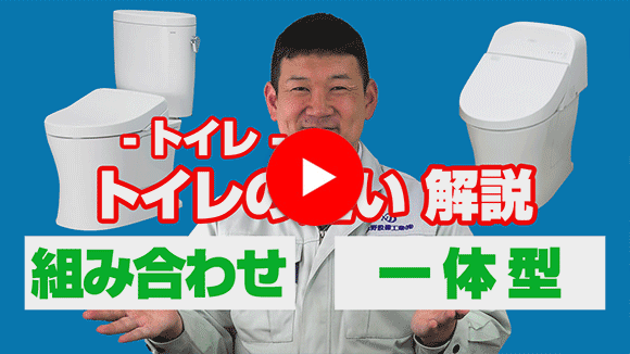 動画:組合せ型トイレと一体型トイレの違いは?