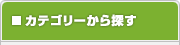 カテゴリーから探す