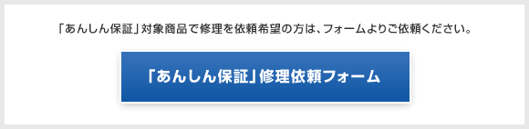メーカー保証終了後も、あんしん。無料で標準!あんしん保証