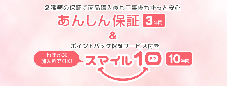 24時間365日緊急電話サポートで工事後の安心! あんしん保証とスマイル10