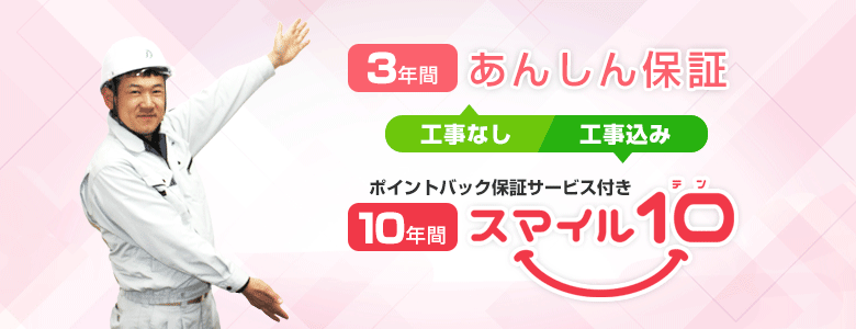 24時間365日緊急電話サポートで工事後の安心! あんしん保証とスマイル10