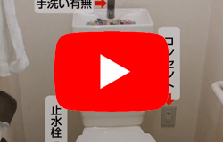[動画解説]写真撮影：トイレ全体について