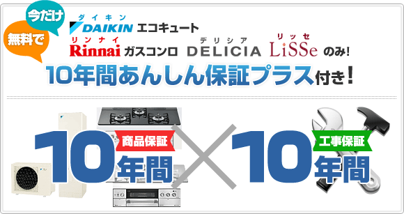10年間あんしん保証プラスセットキャンペーン