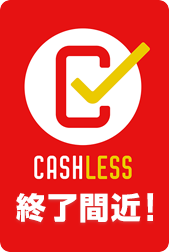 キャッシュレスポイント還元対象ショップです！