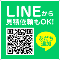 LINEから見積依頼もOK！