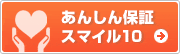 あんしん保証 スマイル10
