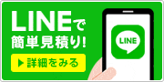 LINEで簡単 無料見積もり