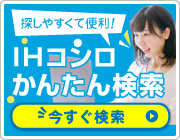 ご希望の条件を選んで商品が探せる！ビルトインIHコンロかんたん検索！
